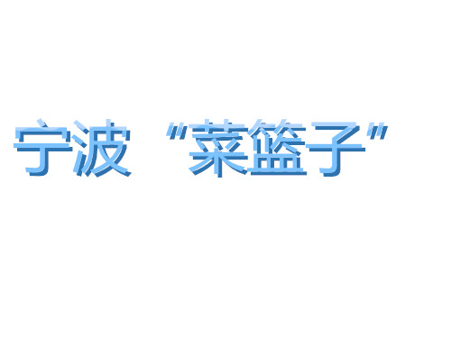 寧波菜籃子冷藏庫