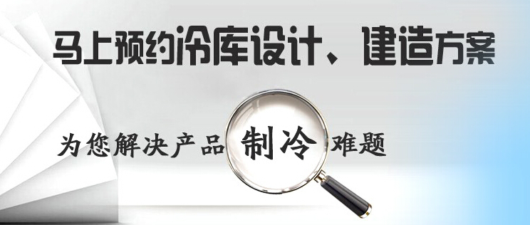 庫華制冷高效解決冷庫設(shè)計(jì)、冷庫建造等冷庫工程問題